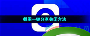 《夸克浏览器》截图一键分享功能关闭方法