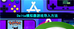 《Delta模拟器》游戏导入方法