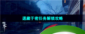 《逆水寒手游》退藏于密任务解锁攻略