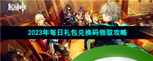 《原神》2023年10月13日礼包兑换码领取