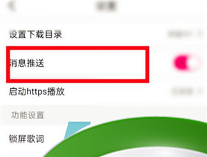 《咪咕音乐》关闭消息推送方法介绍