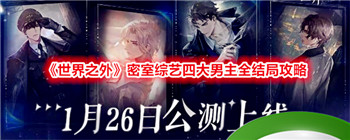 《世界之外》密室综艺四大男主全结局攻略