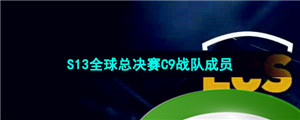 《英雄联盟》2023年S13全球总决赛C9战队成员介绍