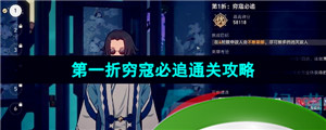 《崩坏星穹铁道》1.2评书奇谭第一折穷寇必追通关攻略