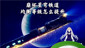 星穹铁道均衡等级怎么提升