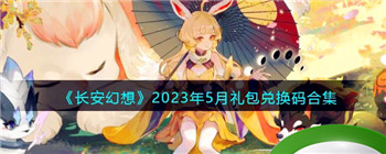 《长安幻想》2023年5月礼包兑换码