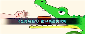 《全民烧脑3》第24关通关攻略