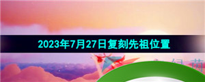 《光遇》2023年7月27日复刻回旋大师先祖位置介绍