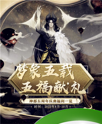 梦象五载，五福献礼《神都夜行录》五周年庆典福利全爆料