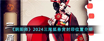 《阴阳师》2024三尾狐悬赏封印位置介绍