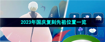 《光遇》2023年国庆复刻先祖位置一览