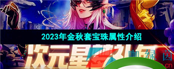 《DNF》2023年金秋套宝珠属性介绍