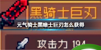 元气骑士黑暗士巨刃怎么获得 元气骑士黑暗士巨刃获取方式介绍