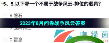 《穿越火线手游》2023年8月问卷战争风云答案