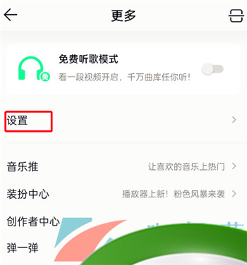 《QQ音乐》关闭播放加速服务方法