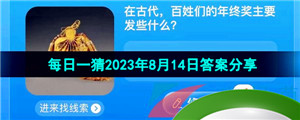 《淘宝》盛夏光年季每日一猜2023年8月14日答案分享