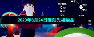 《光遇》2023年8月24日复刻先祖兑换物品一览