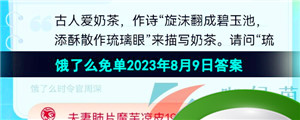 《饿了么》猜答案免单夏季第七期8月9日答案分享