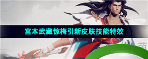 《王者荣耀》宫本武藏惊梅引皮肤技能特效一览