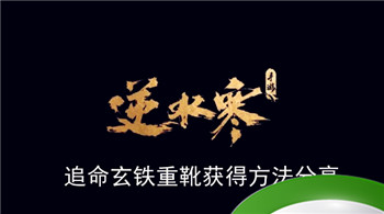 《逆水寒手游》探秘追命玄铁重靴获取之道