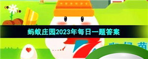 《支付宝》蚂蚁庄园2023年9月30日每日一题答案（2）