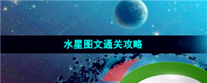 《流浪小星球》水星图文通关攻略