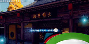 《逆水寒手游》汴京词话大相国寺任务解锁攻略