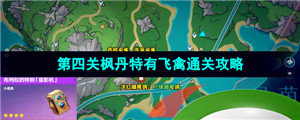 4.0光影研学旖旎水界第四关枫丹特有飞禽通关攻略