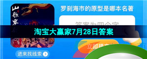 《淘宝》淘宝大赢家每日一猜2023年7月28日答案