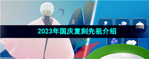 《光遇》2023年国庆复刻先祖介绍