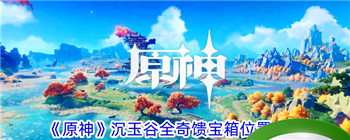 《原神》沉玉谷全奇馈宝箱位置大全