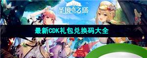 《圣境之塔》最新CDK礼包兑换码大全