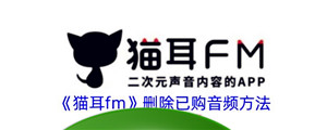 《猫耳fm》删除已购音频方法-第1张-手游攻略-百事兴