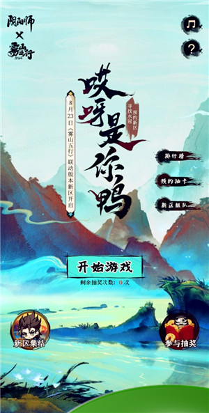 《阴阳师》×动画《雾山五行》联动即将开启，「哎呀是你鸭」小游戏登场