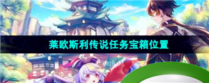 《原神》4.1莱欧斯利传说任务宝箱位置