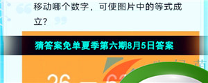 《饿了么》猜答案免单夏季第六期8月5日答案