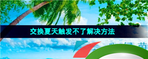 《抖音》交换夏天触发不了解决方法