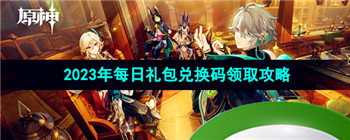 《原神》2023年9月21日礼包兑换码领取