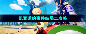 《原神》3.8凯亚邀约事件结局二任务攻略