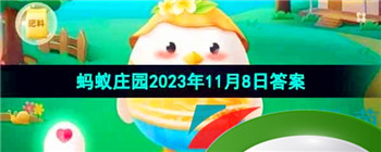 《支付宝》蚂蚁庄园2023年11月8日每日一题答案