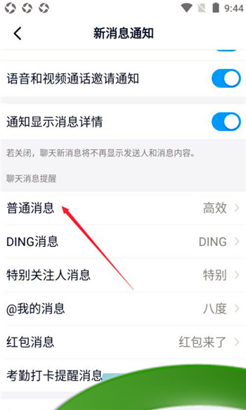 《钉钉》普通消息设置方法