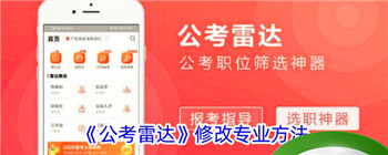 《公考雷达》修改专业方法