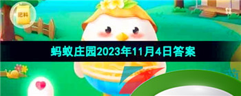 《支付宝》蚂蚁庄园2023年11月4日每日一题答案