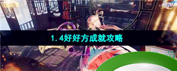 《崩坏星穹铁道》1.4好…好方成就攻略