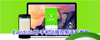 《airdroid》手机远程控制手机教程