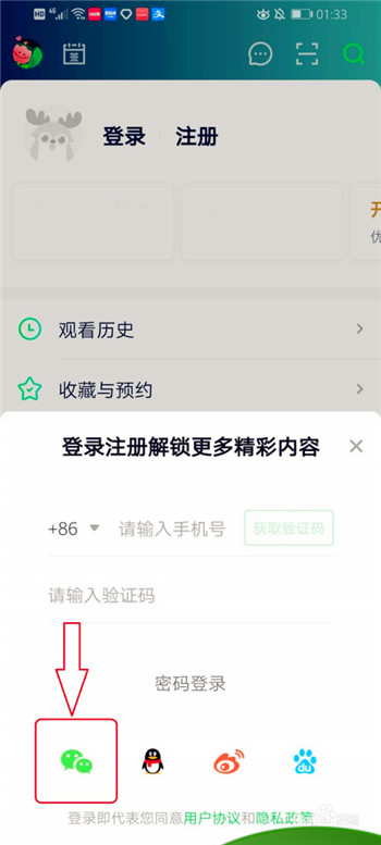 爱奇艺如何用微信登录