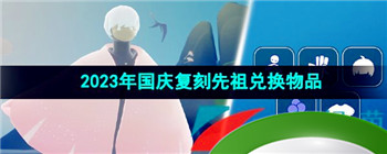 《光遇》2023年国庆复刻先祖兑换物品一览