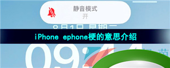 《抖音》iPhone ephone梗的意思介绍