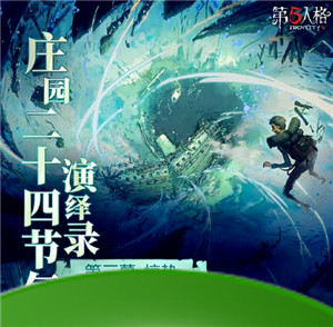 《第五人格》二十四节气线下活动预约攻略-第3张-手游攻略-百事兴