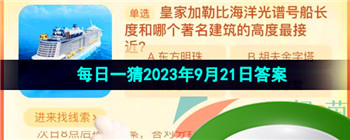 《淘宝》盛夏光年季每日一猜2023年9月21日答案